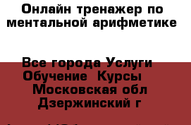 Онлайн тренажер по ментальной арифметике - Все города Услуги » Обучение. Курсы   . Московская обл.,Дзержинский г.